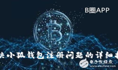 解决小狐钱包注册问题的详细指南