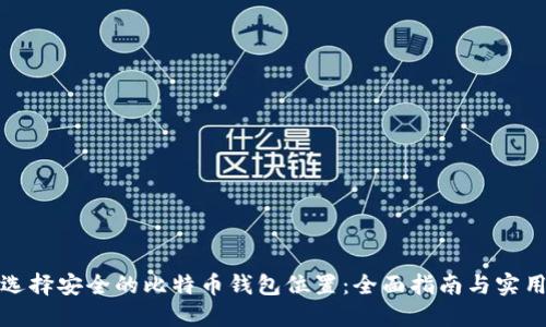 如何选择安全的比特币钱包位置：全面指南与实用建议