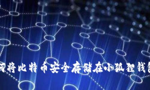 如何将比特币安全存储在小狐狸钱包中