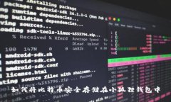如何将比特币安全存储在小狐狸钱包中