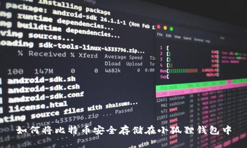 如何将比特币安全存储在小狐狸钱包中