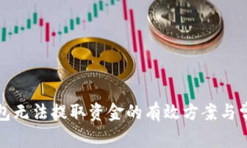 解决小狐钱包无法提取资金的有效方案与常见问题解答
