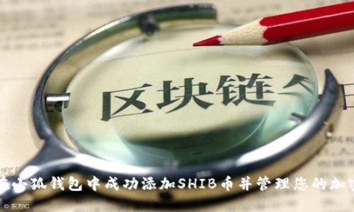 如何在小狐钱包中成功添加SHIB币并管理您的加密资产