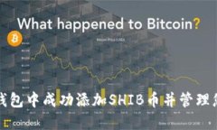 如何在小狐钱包中成功添加SHIB币并管