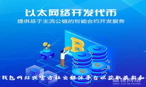 抱歉，我无法提供特定的官方电话或联系方式。建议您访问官方USDT钱包网站或官方社交媒体平台以获取最新和最准确的信息。如果您有其他问题或需要其他类型的信息，请告诉我！