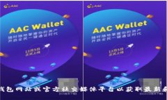抱歉，我无法提供特定的官方电话或联系方式。