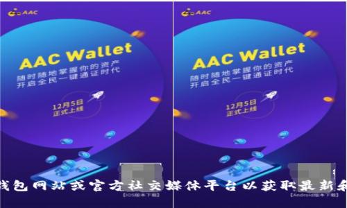 抱歉，我无法提供特定的官方电话或联系方式。建议您访问官方USDT钱包网站或官方社交媒体平台以获取最新和最准确的信息。如果您有其他问题或需要其他类型的信息，请告诉我！