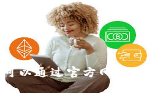 抱歉，我无法提供以太坊中心钱包的网址。不过，你可以通过官方网站或相关社区获取信息。请确保访问合法和安全的网站。