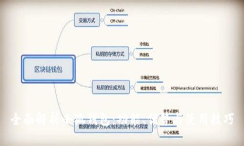 全面解析小狐钱包：功能、优势与使用技巧