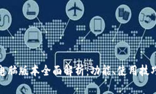 小狐钱包电脑版本全面解析：功能、使用技巧与安全性