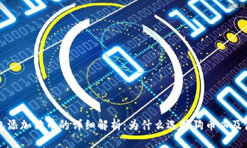 小狐钱包添加狗币的详细解析：为什么选择狗币以及使用方式