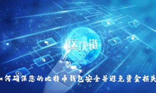 如何确保您的比特币钱包安全并避免资金损失？