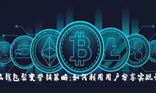 探索小狐钱包裂变营销策略：如何利用用户分享实现快速增长