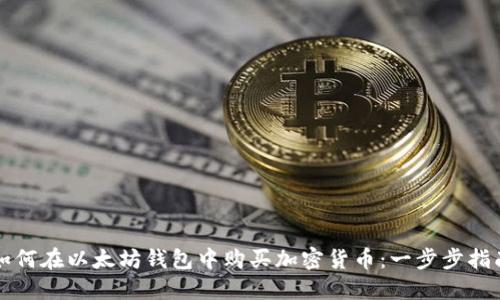 如何在以太坊钱包中购买加密货币：一步步指南