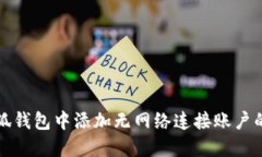 如何在小狐钱包中添加无网络连接账户