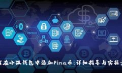如何在小狐钱包中添加Fina币：详细指