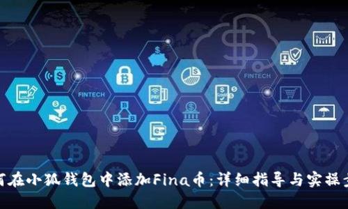 如何在小狐钱包中添加Fina币：详细指导与实操步骤