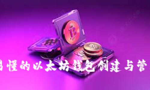 简单易懂的以太坊钱包创建与管理指南