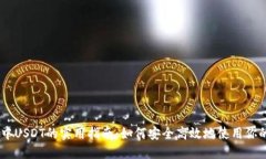 IM钱包中USDT的实用指南：如何安全高效地使用你