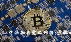 如何在MetaMask中添加自定义网络：步骤