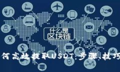 详解小狐钱包如何高效提取USDT：步骤