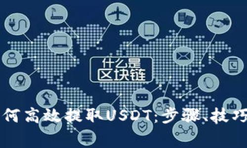 详解小狐钱包如何高效提取USDT：步骤、技巧与常见问题解析