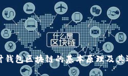 深入探讨钱包区块链的基本原理及其运作机制