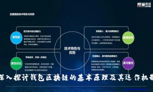 深入探讨钱包区块链的基本原理及其运作机制