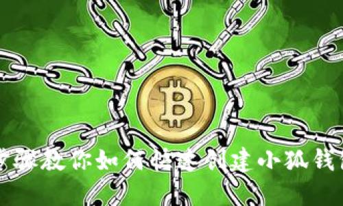 详细步骤教你如何快速创建小狐钱包账户
