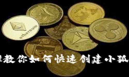 详细步骤教你如何快速创建小狐钱包账户