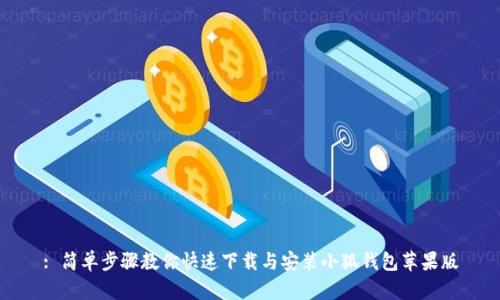 : 简单步骤教你快速下载与安装小狐钱包苹果版