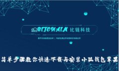 : 简单步骤教你快速下载与安装小狐钱