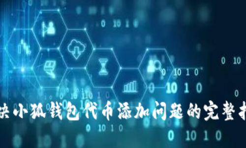解决小狐钱包代币添加问题的完整指南