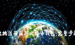 如何安全高效地注册国外比特币钱包：完整步骤