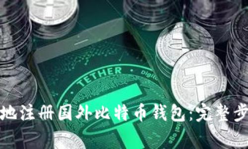 如何安全高效地注册国外比特币钱包：完整步骤与注意事项