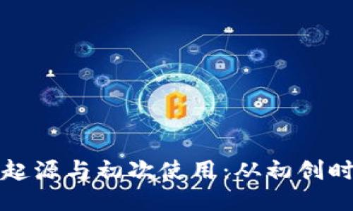 揭秘比特币钱包的起源与初次使用：从初创时代到现代安全方案
