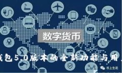 探索小狐钱包5.0版本的全新功能与用户