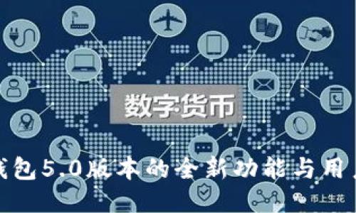 探索小狐钱包5.0版本的全新功能与用户体验提升