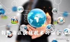 深入探讨Ystar钱包与区块链技术的融合：王冬临的