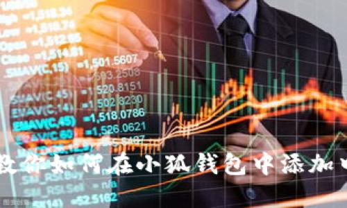 详细步骤教你如何在小狐钱包中添加中本聪代币