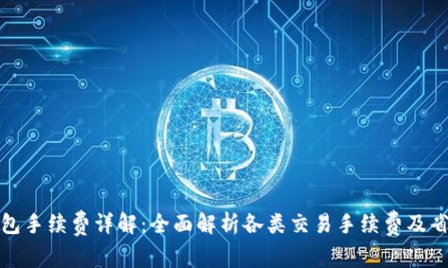 小狐钱包手续费详解：全面解析各类交易手续费及省钱技巧