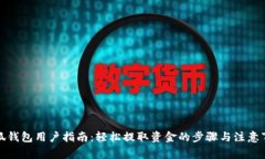 小狐钱包用户指南：轻松提取资金的步