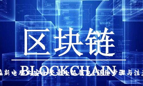 如何在新电脑上安全登录小狐钱包？详细步骤与注意事项