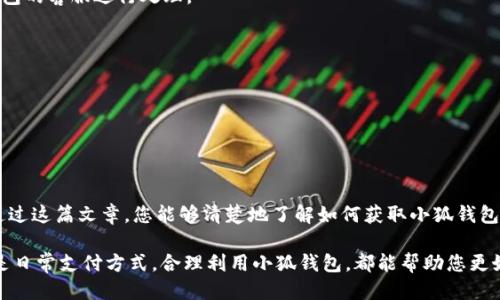 小狐钱包TRX主网地址的准确获取与使用指南

小狐钱包, TRX主网, 加密钱包, 数字货币/guanjianci

引言
随着区块链技术的不断发展，越来越多的人开始接触和使用加密货币，而小狐钱包作为一个相对新兴的数字货币钱包，因其简单易用和安全性高而受到广泛欢迎。特别是在TRON（波场）网络上，TRX作为其主币，更是吸引了大量投资者和用户。那么小狐钱包的TRX主网地址是什么呢？在这篇文章中，我们将详细探讨此话题。

一、小狐钱包简介
小狐钱包是一款专为区块链爱好者设计的移动钱包。它支持多个主流加密货币，包括比特币、以太坊、TRX等。用户可以方便地进行数字资产的存储、转账和交易。小狐钱包采用先进的加密技术，保障用户信息和资金安全。

二TRX主网概述
TRON是一个致力于构建去中心化互联网的区块链平台。TRX是其原生基础币，主要用于网络内的各种交易和应用。TRON的快速区块生成时间和高吞吐量，使其成为适合大规模应用的理想选择。了解TRX主网的地址，对于任何一个投资者或用户来说都是必不可少的。

三获取小狐钱包TRX主网地址的步骤
要获取小狐钱包的TRX主网地址，用户首先需要下载并安装小狐钱包的移动端应用。安装完成后，按照以下步骤进行操作：

ol
li打开小狐钱包应用，并完成注册或登录。/li
li在主界面中，选择“TRX”作为要管理的资产类型。/li
li在TRX资产页面上，用户将看到“接收地址”或“钱包地址”的选项，点击即可查看自己的TRX主网地址。/li
li用户可以复制此地址，用于收款或转账。/li
/ol

四确保地址的正确性
在进行任何转账操作之前，务必检查所输入的TRX主网地址是否准确。由于区块链的特性，地址一旦发送资金，就无法追回。如果输入错误，可能导致资金永久丢失。因此，在复制和粘贴地址时，建议用户进行多次核对。

五使用小狐钱包的优势
小狐钱包不仅仅是一个存储数字资产的平台。它还提供了一系列附加功能，极大提升了用户的使用体验：

ul
listrong用户友好的界面：/strong小狐钱包的设计注重简约和易用，用户即使是第一次使用也能快速上手。/li
listrong支持多种币种：/strong除了TRX，小狐钱包还支持多种主流加密货币，方便用户集中管理。/li
listrong安全性高：/strong小狐钱包采用多重安全机制，用户私钥被安全加密，减少了被盗风险。/li
listrong即时交易：/strong小狐钱包支持快速转账，用户可以瞬间完成交易，无需长时间等待。/li
/ul

六常见问题解答
在使用小狐钱包的过程中，用户可能会遇到一些问题。以下是一些常见问题及其解答：

h41. 如何找回丢失的TRX主网地址？/h4
如果用户忘记了TRX主网地址，可以通过进入钱包应用，在TRX资产页面重新查看。若是丢失了钱包账户的访问权限，应尽早联系小狐钱包的客服进行处理。

h42. 如何转账TRX到其他钱包？/h4
用户需要复制接收方的TRX主网地址，在小狐钱包中选择“发送”，然后输入转账金额，确认交易信息无误后提交即可。

h43. 如果TRX交易失败怎么办？/h4
TRX交易失败可能由于网络拥堵或手续费不足等原因。用户可以检查交易状态，必要时重试交易。建议在网络高峰期适当增加手续费。

七结语
小狐钱包提供了一个安全、方便的管理TRX及其他数字资产的途径。在使用过程中，用户需要多加注意地址的正确性与交易安全。希望通过这篇文章，您能够清楚地了解如何获取小狐钱包的TRX主网地址以及相关操作，享受数字货币带来的便利。

多了解和熟悉数字货币市场，并持续关注小狐钱包及TRON网络的发展动态，将使您在未来的投资中受益匪浅。无论是作为投资工具还是日常支付方式，合理利用小狐钱包，都能帮助您更好地应对数字经济时代的挑战。