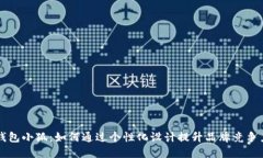 钱包小狐：如何通过个性化设计提升品