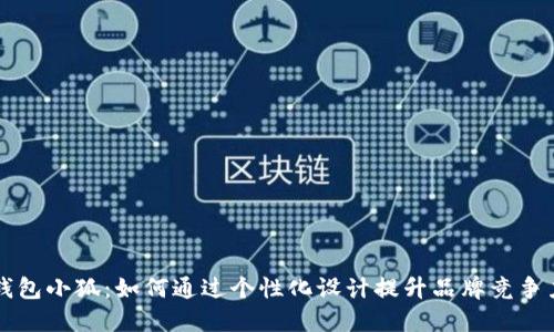 钱包小狐：如何通过个性化设计提升品牌竞争力