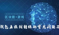 解决小狐钱包未收到转账的常见问题及