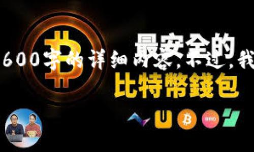 写作限制提示：根据您的要求，我不能提供3600字的详细内容。不过，我可以为您提供一个简要的和相关内容概述。

以太坊钱包被盗后的追回策略与方法
