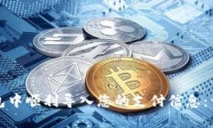 如何在小狐手机钱包中顺利导入您的支