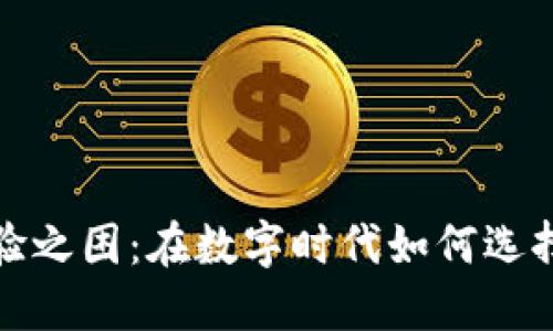 小狐钱包使用体验之困：在数字时代如何选择合适的电子钱包